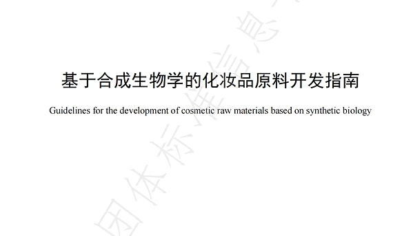 佰鸿集团华湙生物主导！国内首个合成生物学化妆品原料开发团体标准正式发布