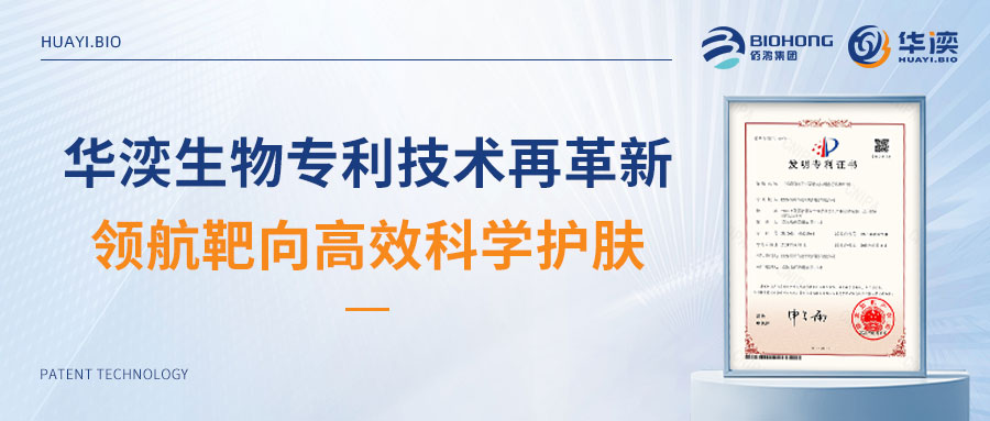 喜报丨华湙生物专利技术再革新，领航靶向高效科学护肤