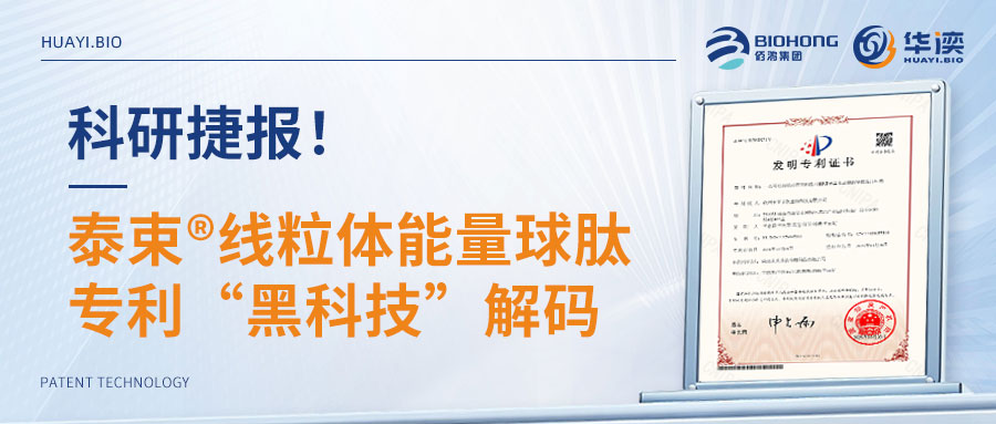 科研捷报！泰束®线粒体能量球肽专利“黑科技”解码