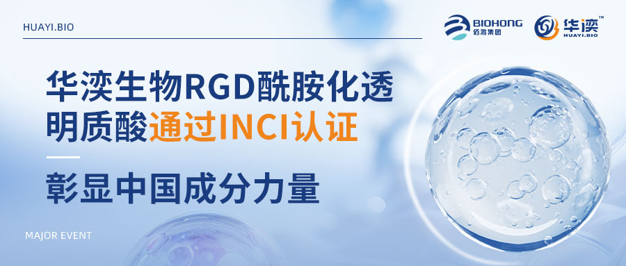 全球首个！华湙生物RGD酰胺化透明质酸通过INCI认证，彰显中国成分力量