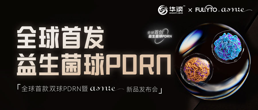 全球首发震撼来袭！佰鸿集团华湙生物益生菌球PDRN重磅亮相