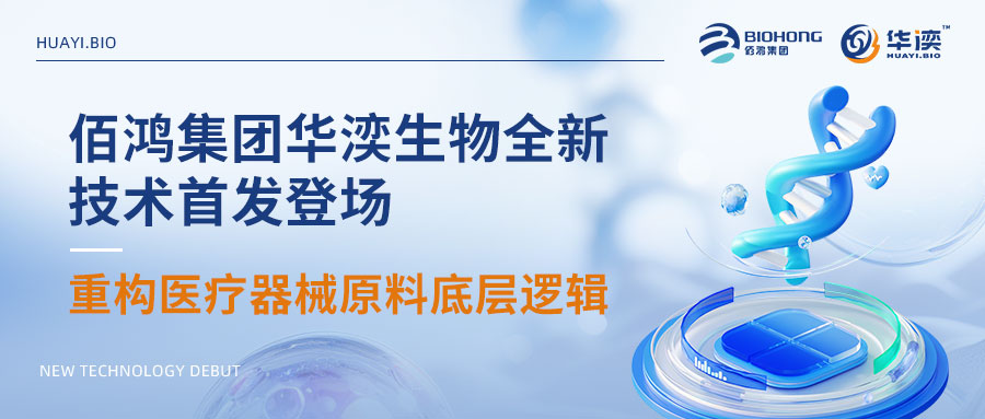 首发亮相！佰鸿集团华湙生物RGD重组Ⅲ型胶原蛋白，重构医疗器械原料底层逻辑