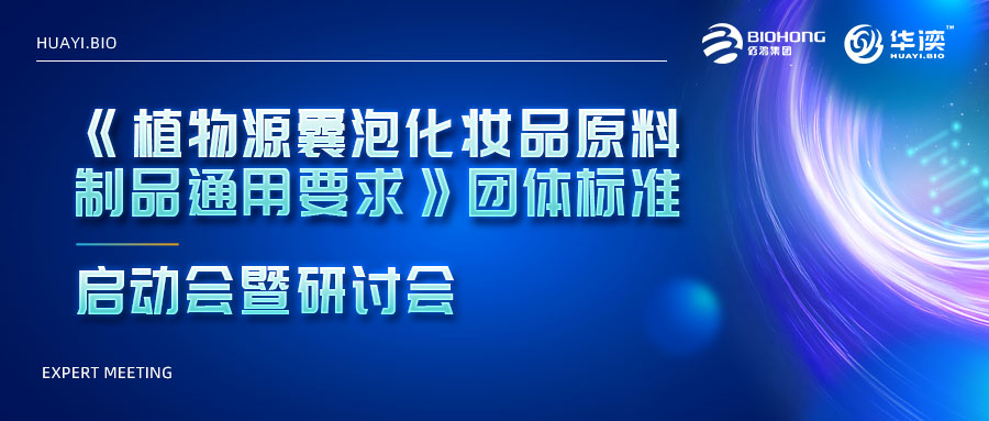 行业里程碑！佰鸿集团华湙生物引领植物源囊泡化妆品原料新标准