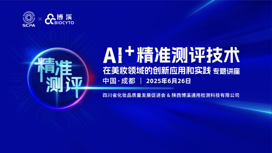 AI+精准测评赋能！华湙生物以前沿科学力驱动原料开发创新