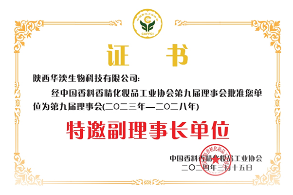 公司成为中国香料香精化妆品工业协会“特邀副理事长单位”